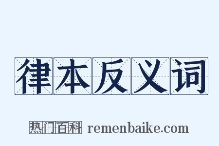 律本反义词是什么意思的图片